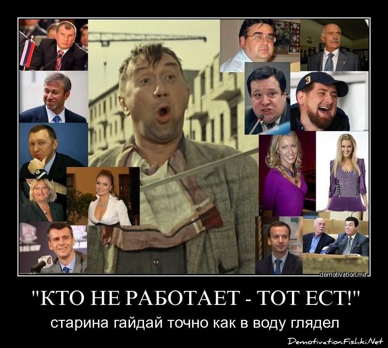 Кто не работает - тот ест