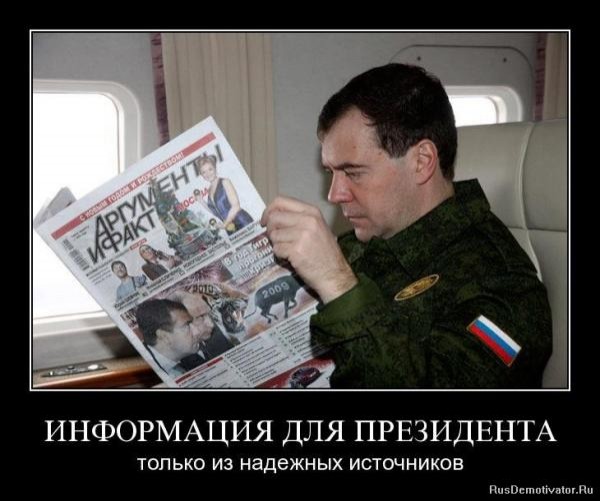 Информация для президента