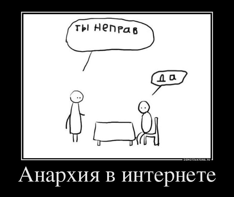 Анархия в интернете