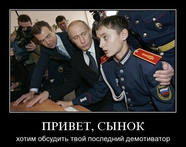 Привет сынок
