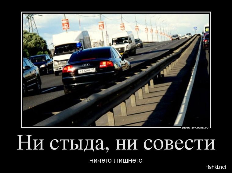 Ни стыда, ни совести
