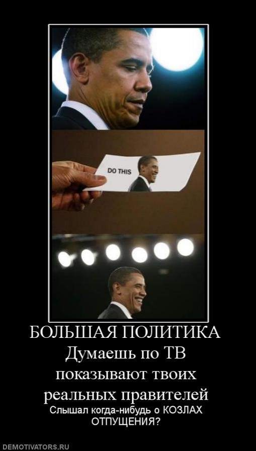 БОЛЬШАЯ ПОЛИТИКА ДУМАЕШЬ ПО ТВ ПОКАЗЫВАЮТ ТВОИХ РЕАЛЬНЫХ ПРАВИТЕЛЕЙ