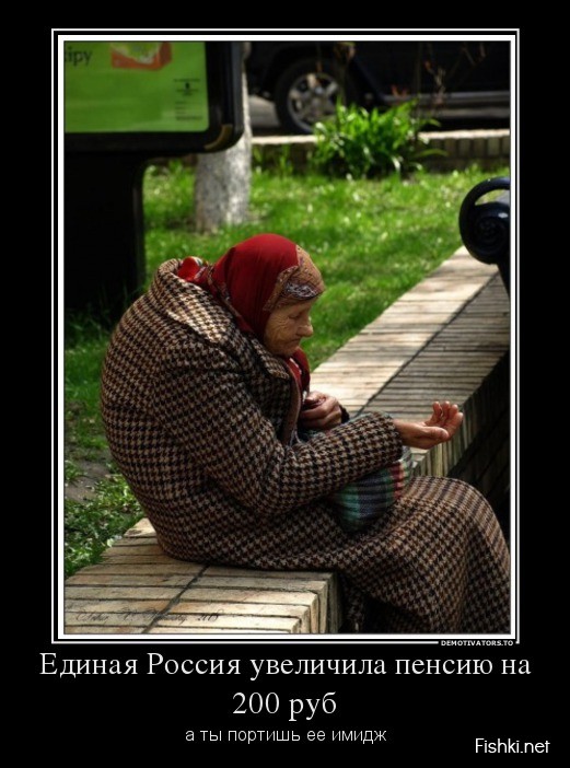 Единая Россия увеличила пенсии на 200р
