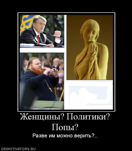 ЖЕНЩИНЫ? ПОЛИТИКИ? ПОПЫ?