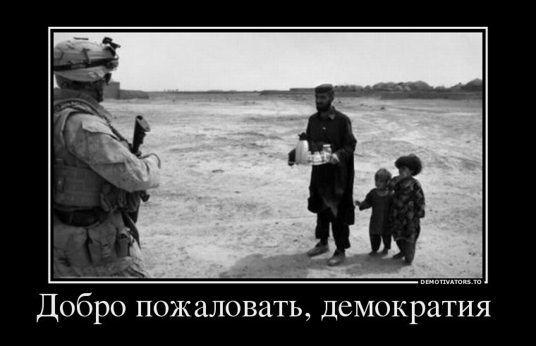 Добро пожаловать, демократия