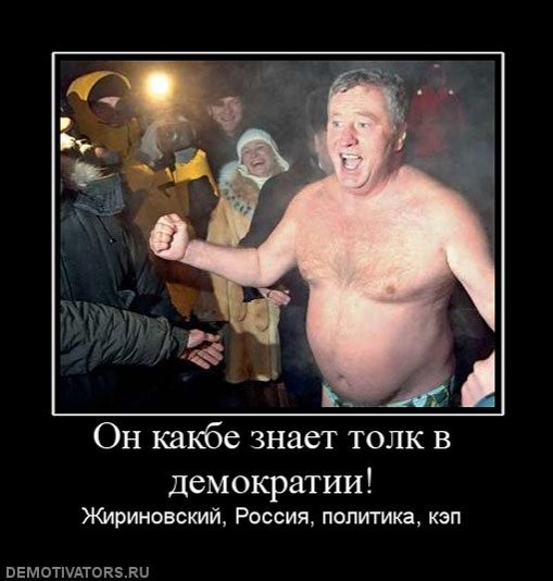 ОН КАКБЕ ЗНАЕТ ТОЛК В ДЕМОКРАТИИ!
