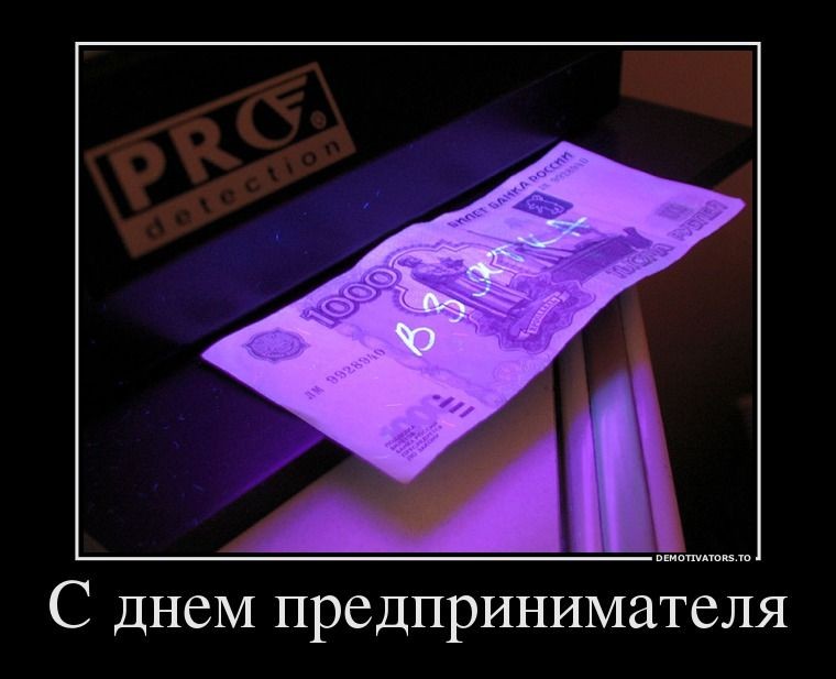 С днем предпринимателя