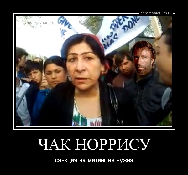 Чак Норису санкция на митинг