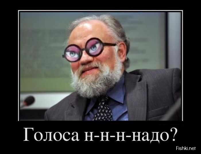 Голоса н-н-н-надо?