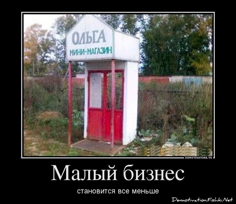 Малый бизнес