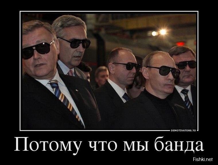 Потому что мы банда