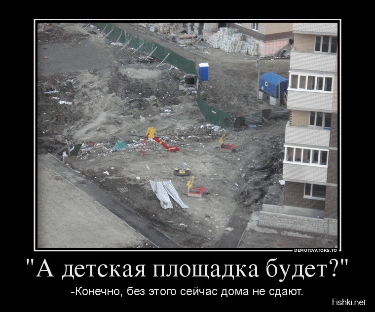 А детская площадка будет