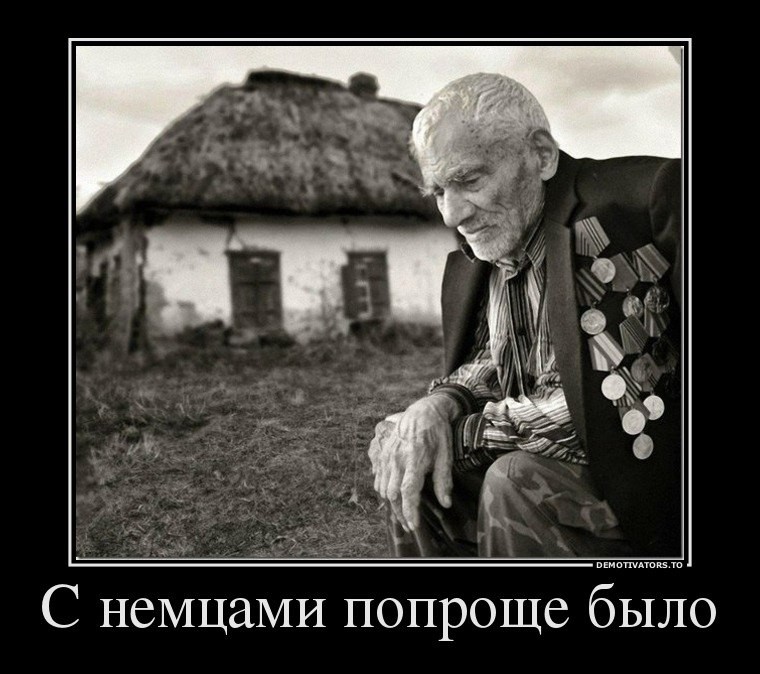 С немцами попроще было