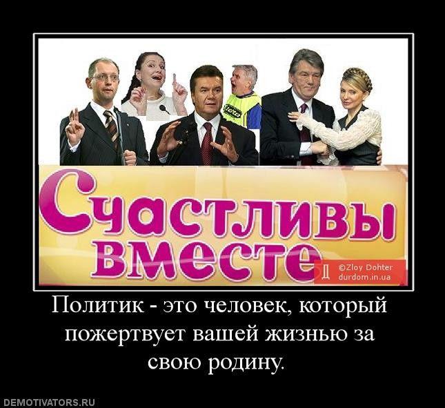 ПОЛИТИК - ЭТО ЧЕЛОВЕК, КОТОРЫЙ ПОЖЕРТВУЕТ ВАШЕЙ ЖИЗНЬЮ ЗА СВОЮ РОДИНУ.
