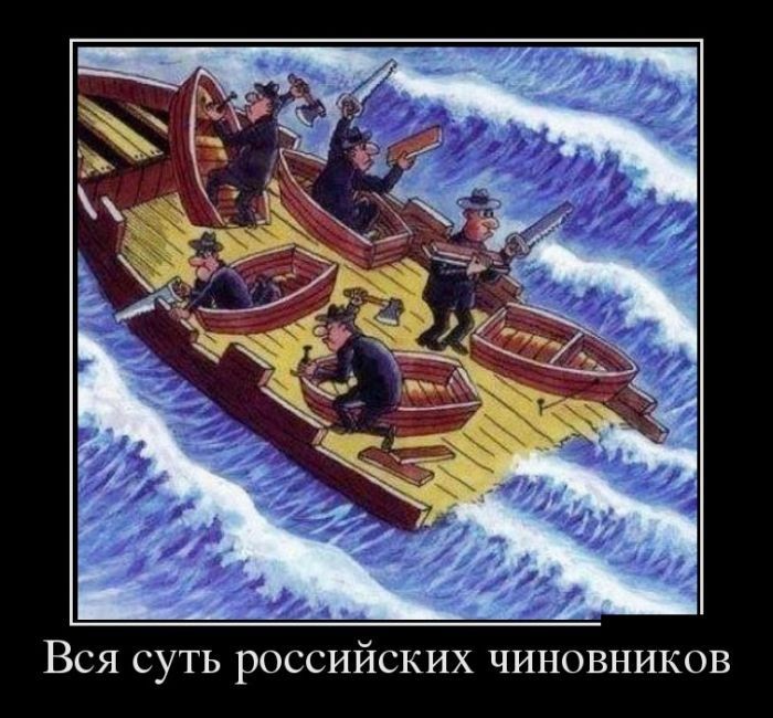 Вся суть российских чиновников